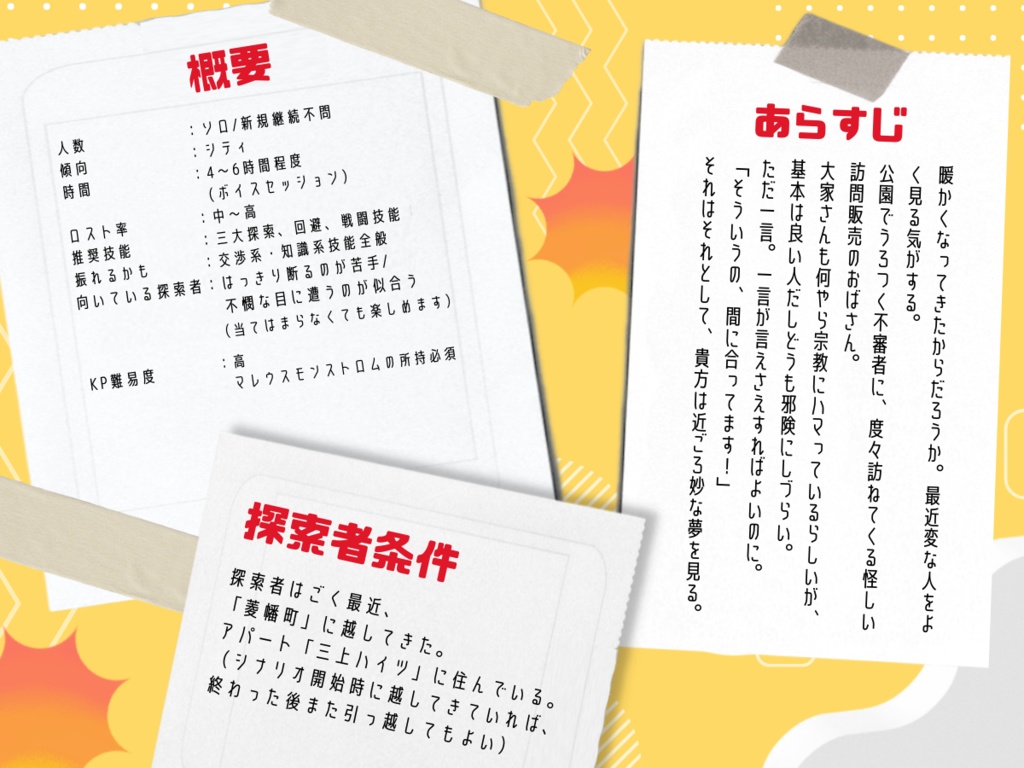 【CoCシナリオ/本文無料】「そういうの、間に合ってます!」【SPLL:E190188】