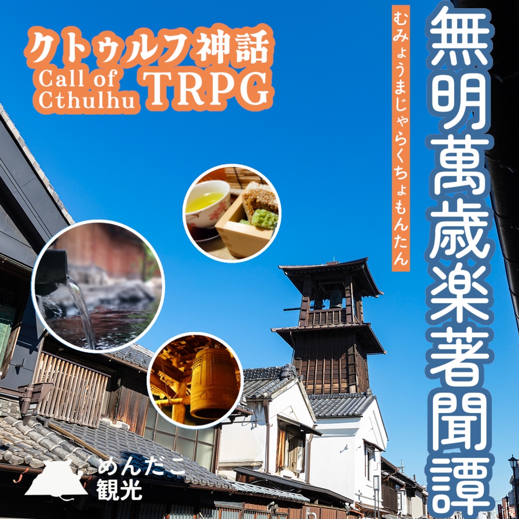 【CoCシナリオ/本文無料】無明萬歳楽著聞譚【SPLL:E196495】