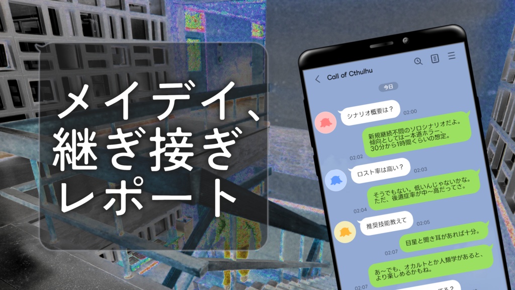 【CoCシナリオ】メイデイ、継ぎ接ぎレポート【本文無料】