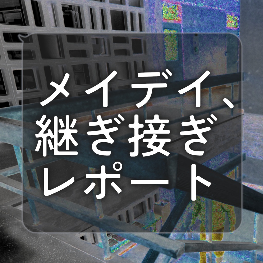 【CoCシナリオ】メイデイ、継ぎ接ぎレポート【本文無料】
