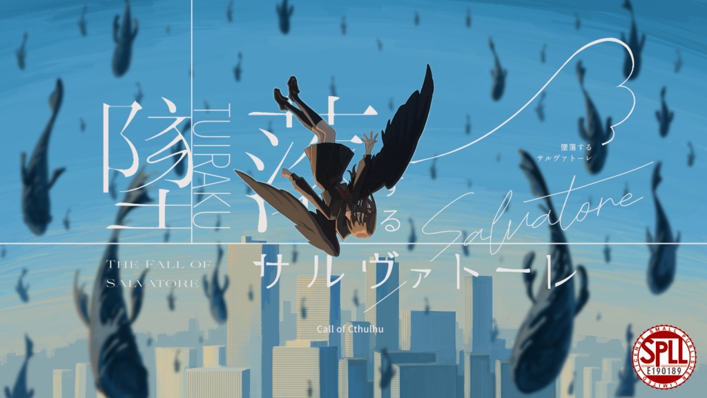 【CoCシナリオ】墜落するサルヴァトーレ【SPLL:E190188】