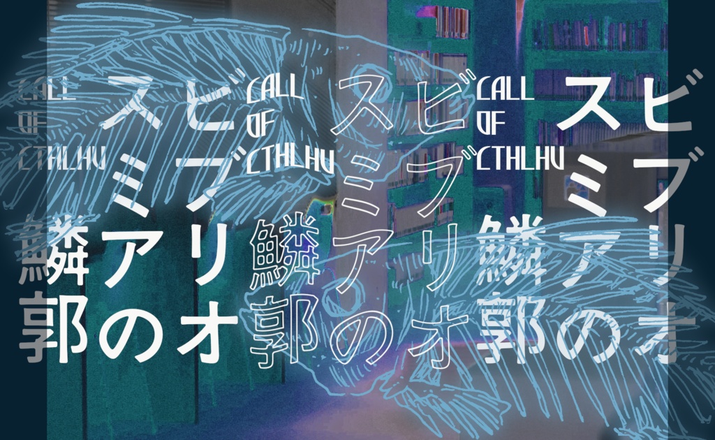 【CoCシナリオ】ビブリオスミアの鱗郭【本文無料】