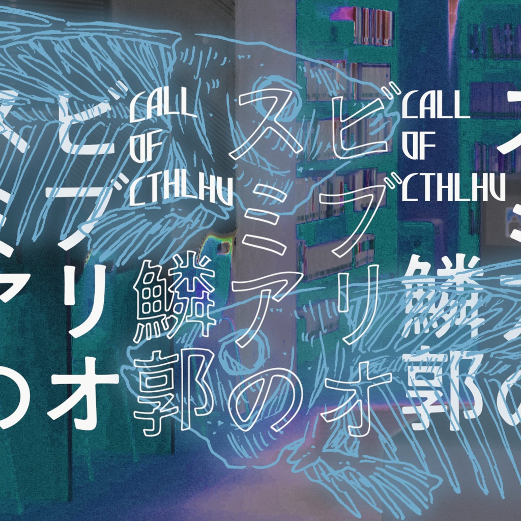 【CoCシナリオ】ビブリオスミアの鱗郭【本文無料】