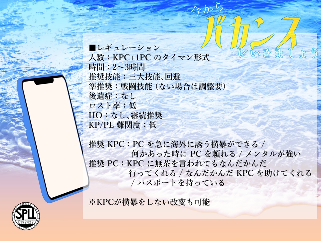 今からバカンスに行きましょう【SPLL:E192422】