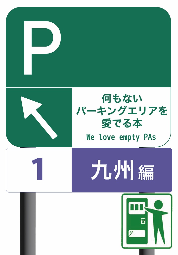 何もないパーキングエリアを愛でる本①九州編