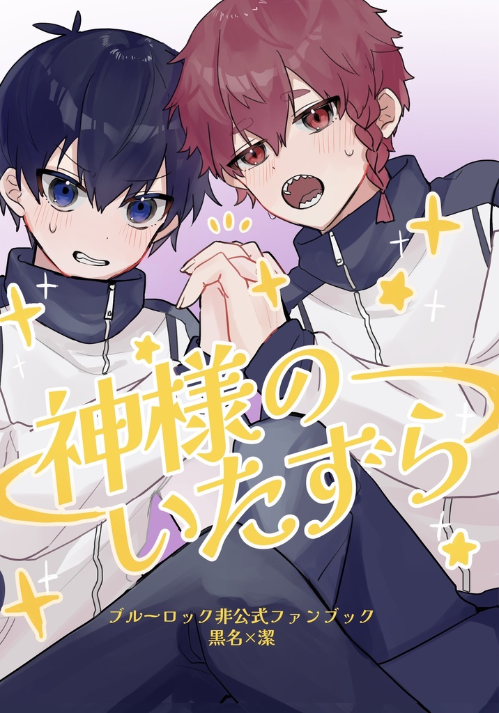 神様のいたずら