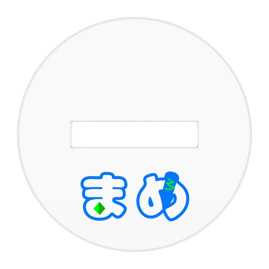 【令和6年新版】アクリルスタンド まめ 自立型 超軽量 2パーツコンパクト 超かわいい 男女兼用 携帯しやすい