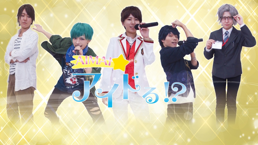 AIMAI☆アイドる!?