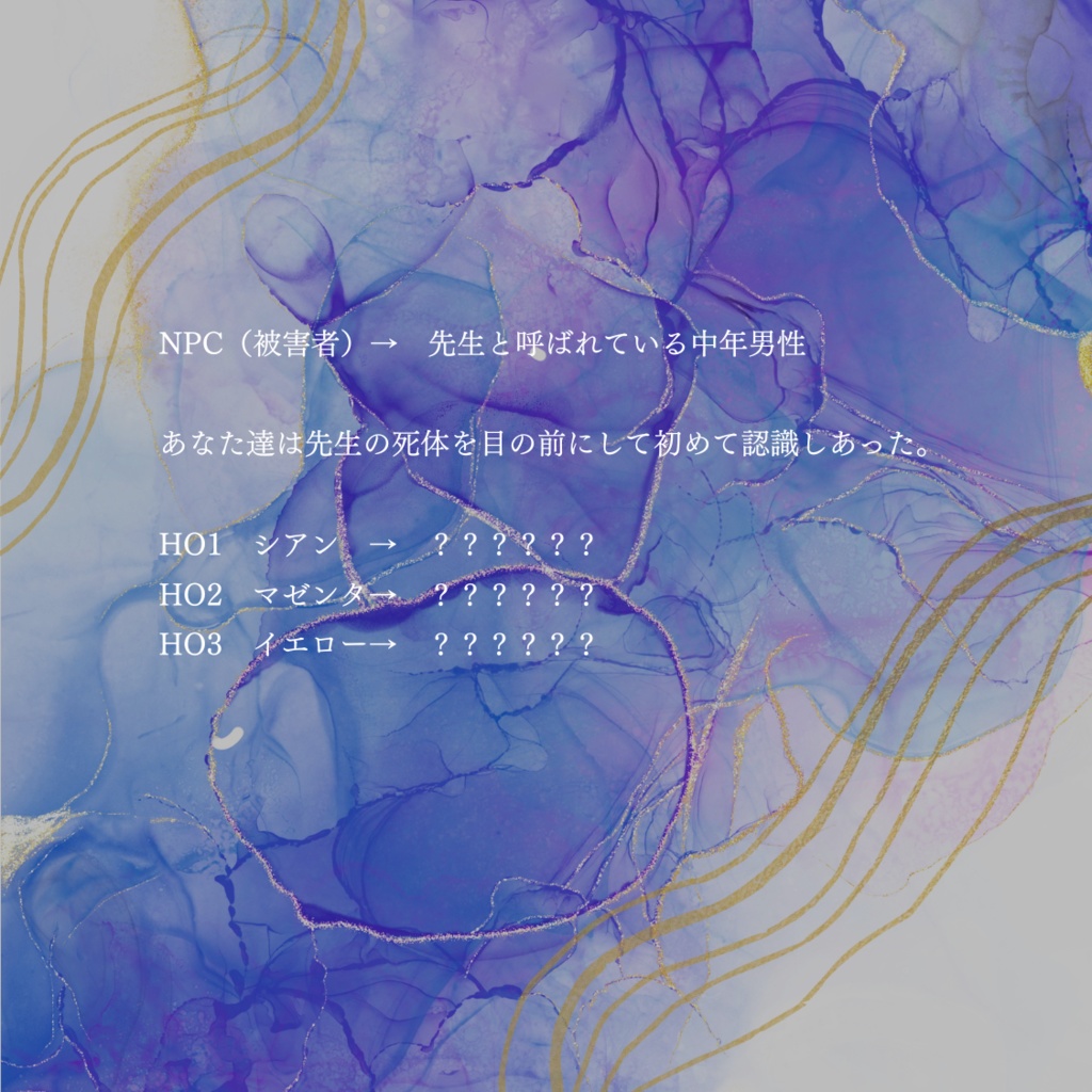 「忘却のアスクレピオス」マーダーミステリー【GM必須】