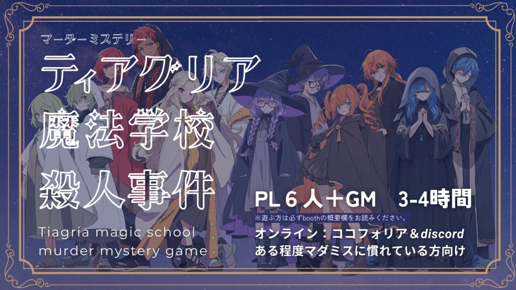 「ティアグリア魔法学校殺人事件」マーダーミステリー