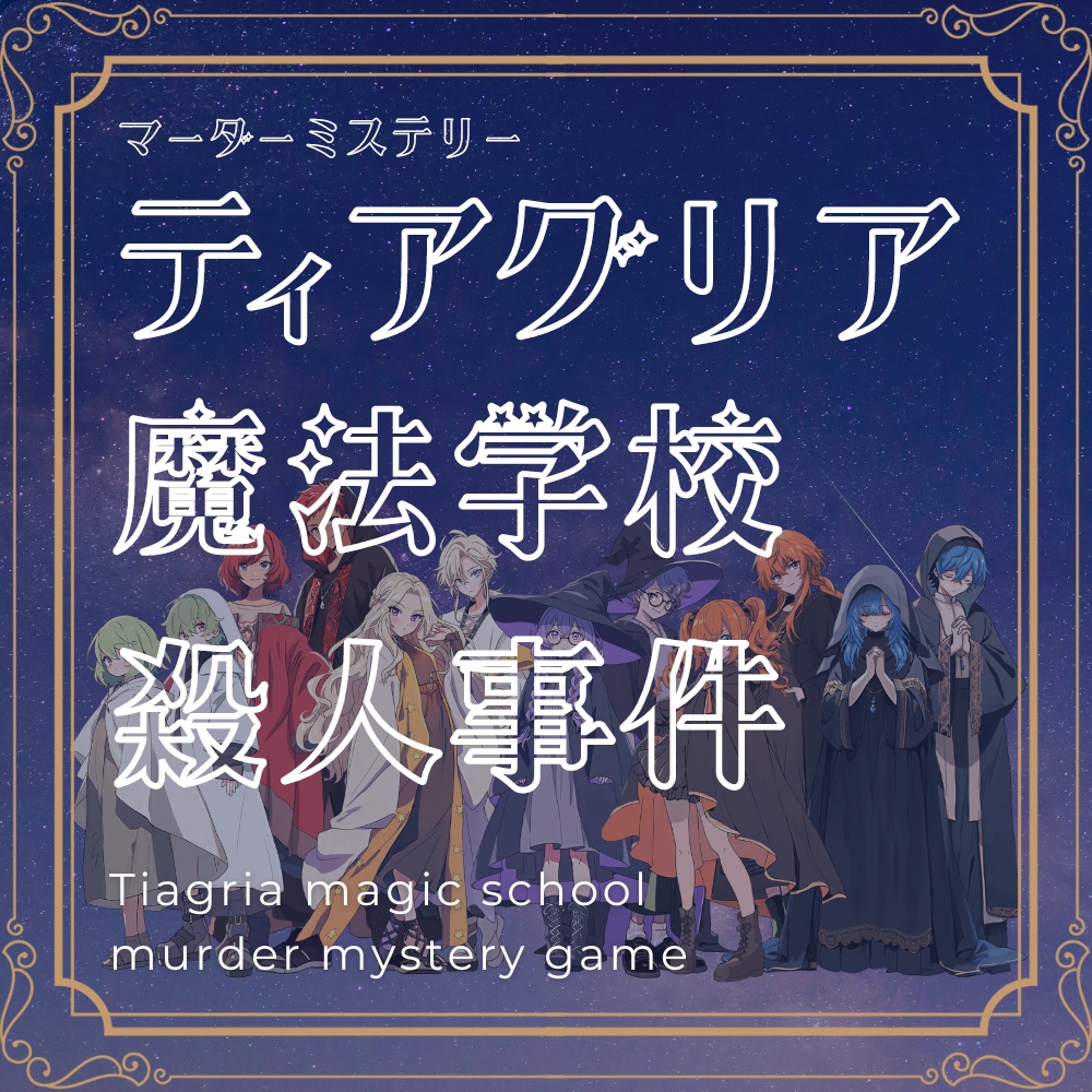 「ティアグリア魔法学校殺人事件」マーダーミステリー