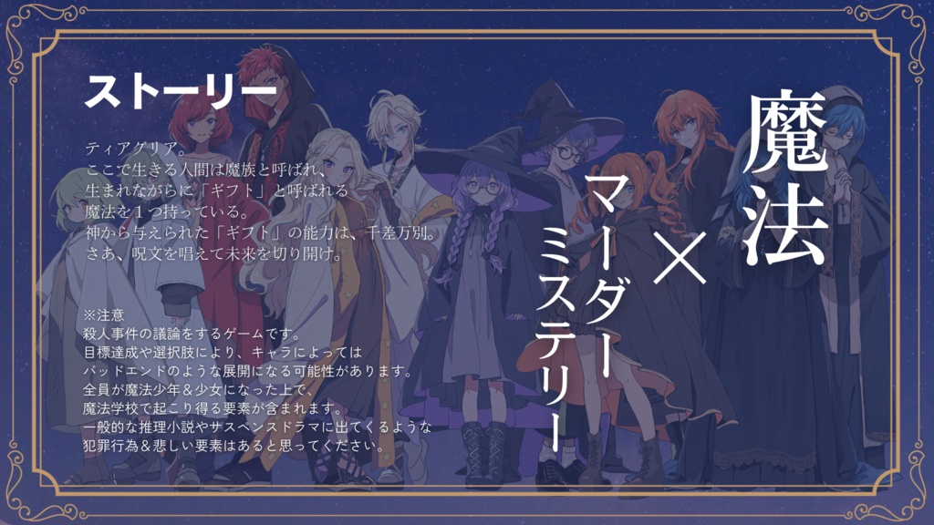 「ティアグリア魔法学校殺人事件」マーダーミステリー