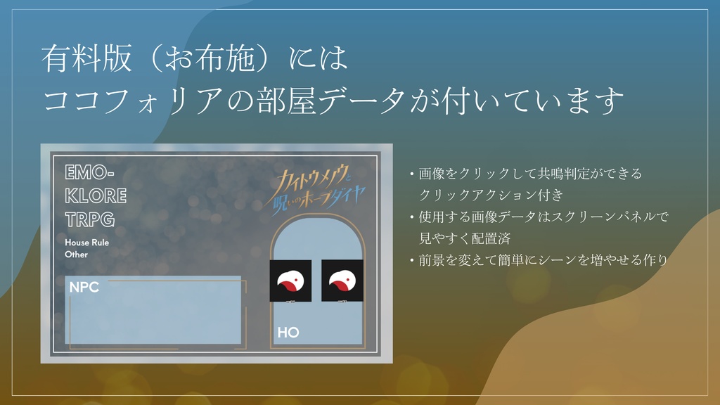 「カイトウメノウと呪いのホープダイヤ」エモクロアTRPG