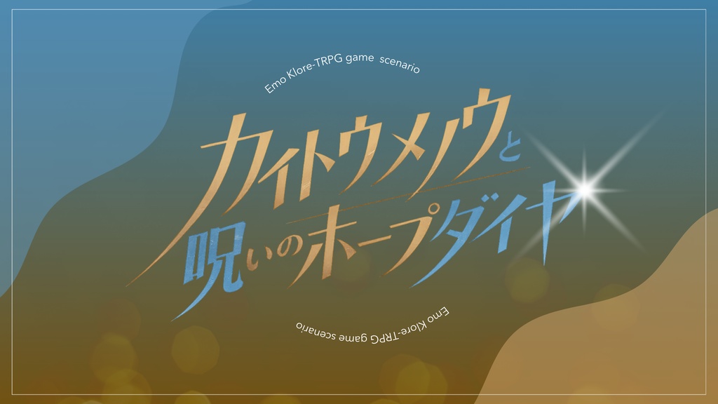「カイトウメノウと呪いのホープダイヤ」エモクロアTRPG