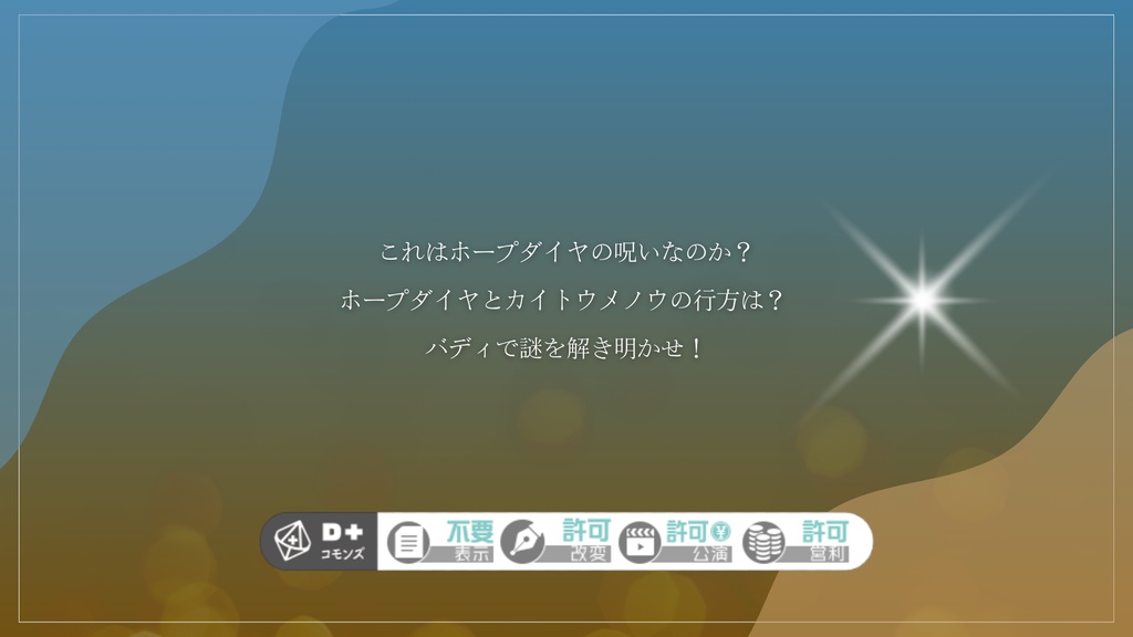 「カイトウメノウと呪いのホープダイヤ」エモクロアTRPG