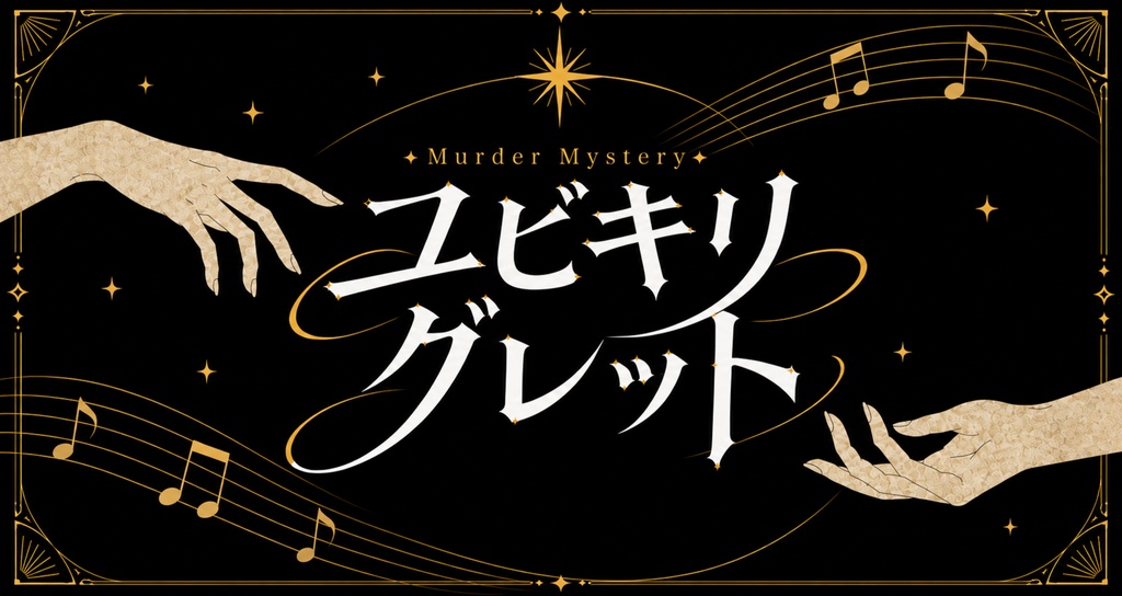「ユビキリグレット」マーダーミステリー