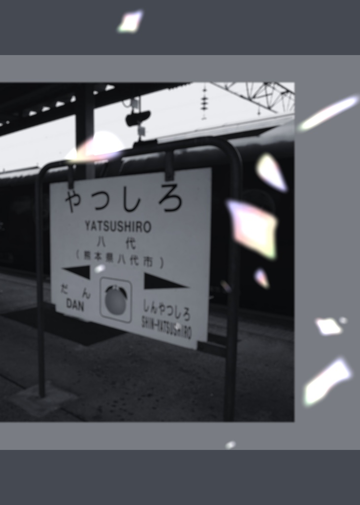 僕らに流れる赤色の血潮