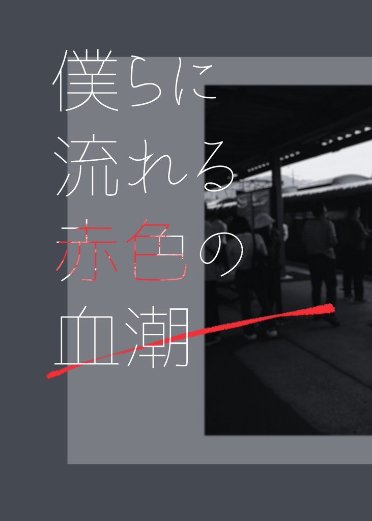 僕らに流れる赤色の血潮