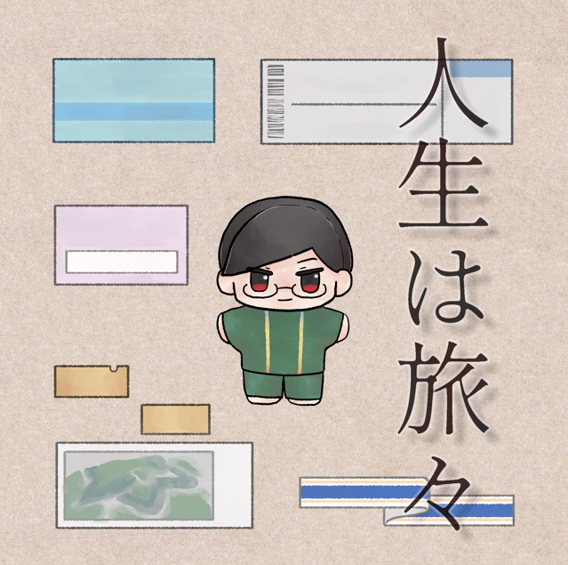 人生は旅々