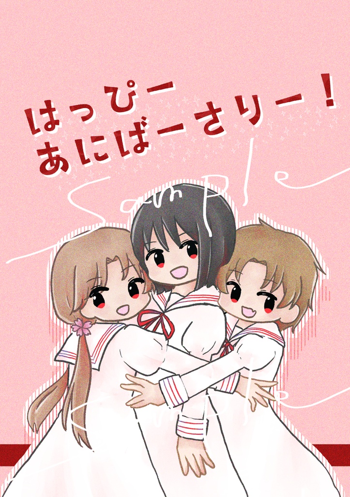 はっぴーあにばーさりー！
