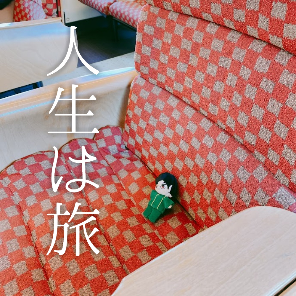 人生は旅　～２～