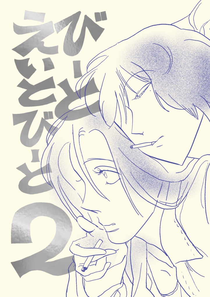 びーとえいとびーと2