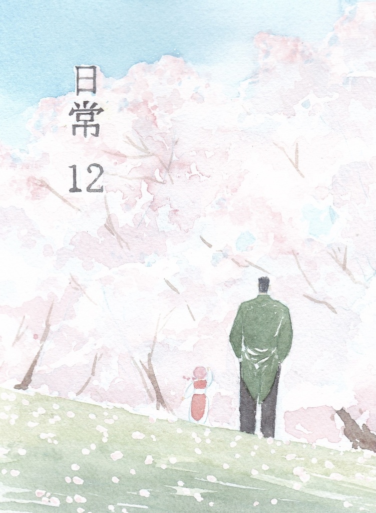 日常12