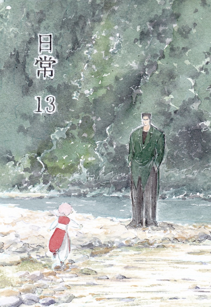 日常13