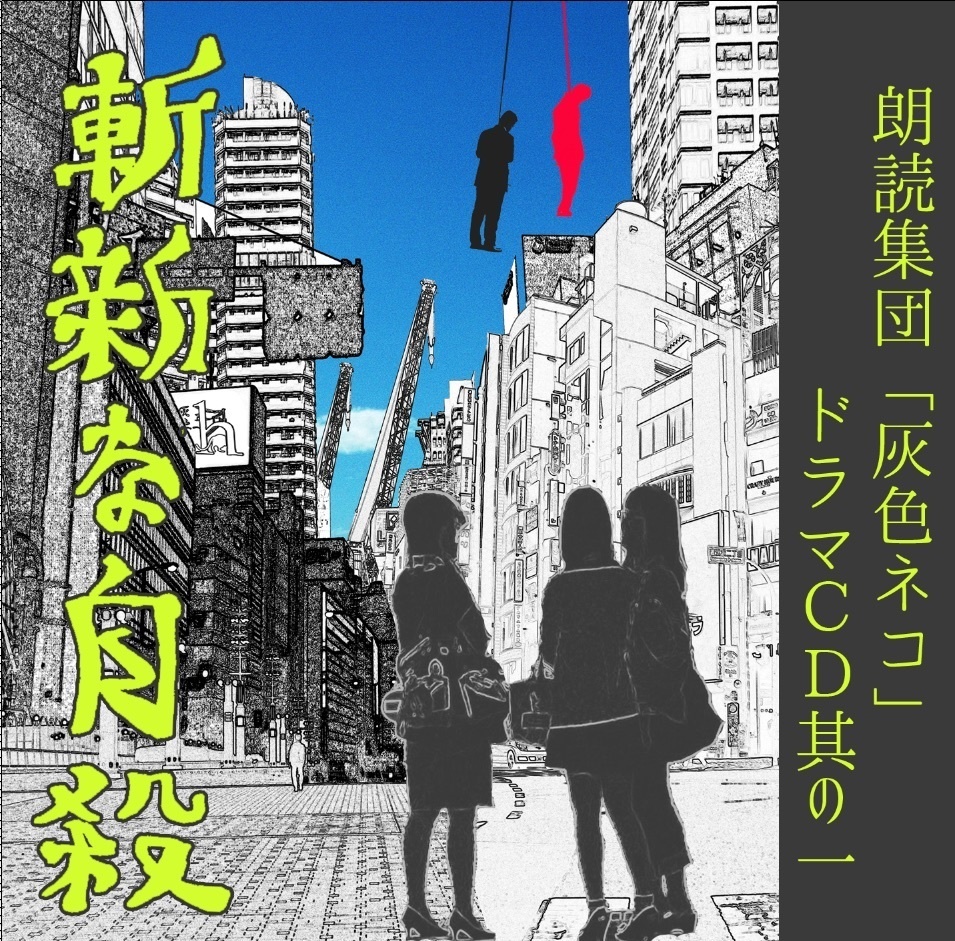 朗読集団「灰色ネコ」ドラマCD其の一『斬新な自殺』
