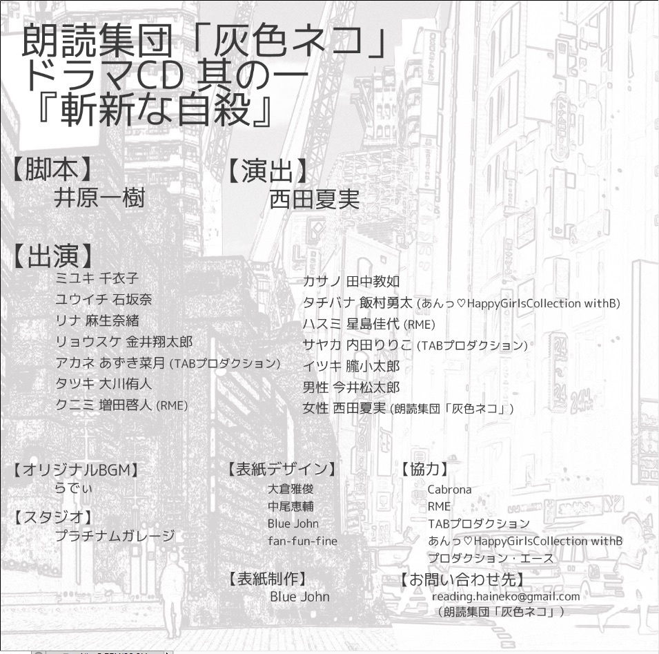 朗読集団「灰色ネコ」ドラマCD其の一『斬新な自殺』