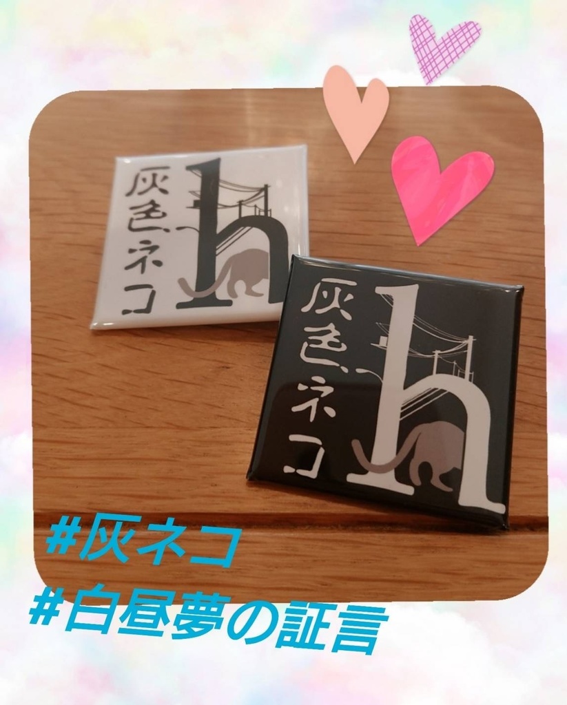 朗読集団「灰色ネコ」ロゴ缶バッチ