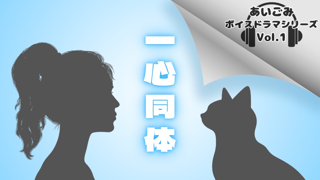 【フリー台本配布】 あいごみボイスドラマシリーズ vol.1「一心同体」