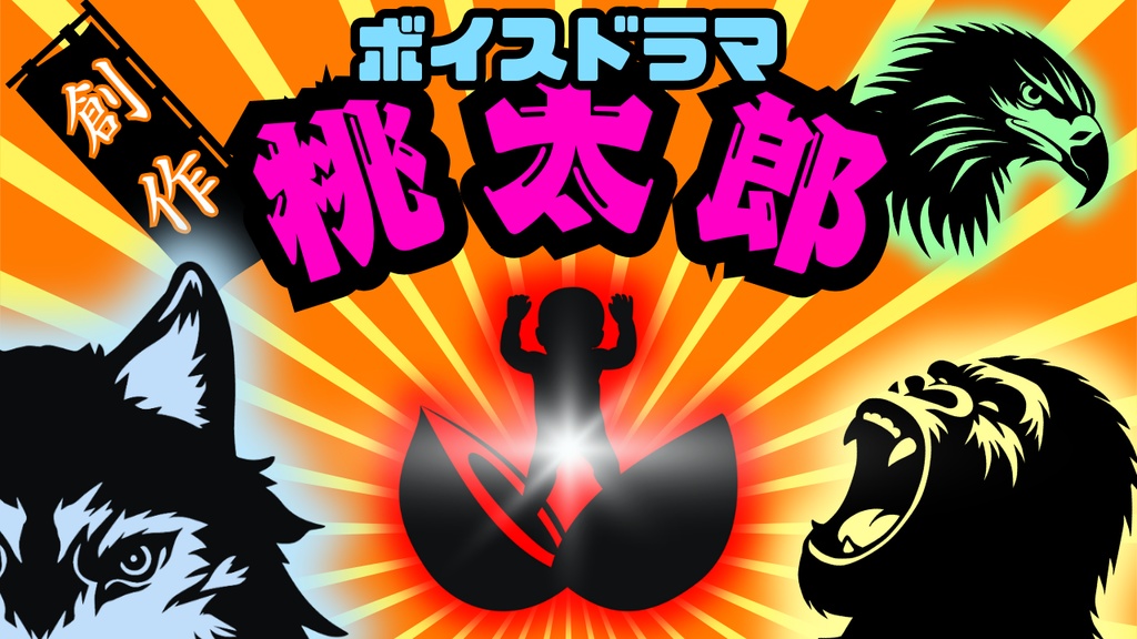 【フリー台本配布】ボイスドラマ「創作・桃太郎」