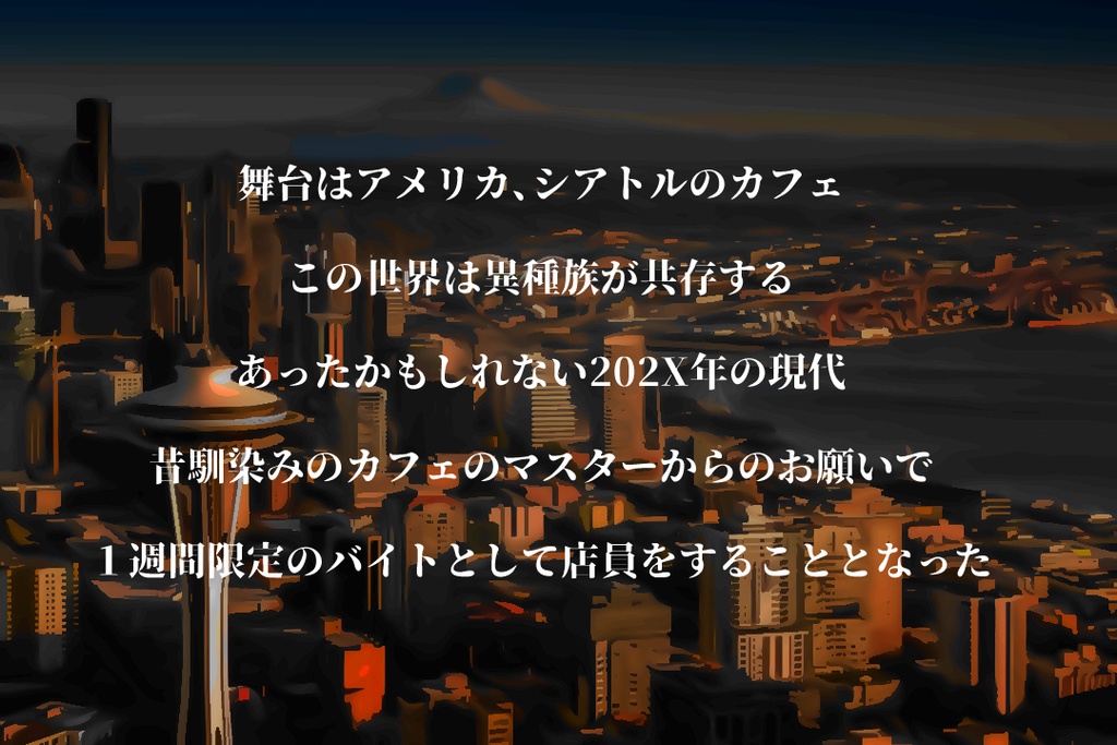 TRPGシナリオ「異種族カフェ」