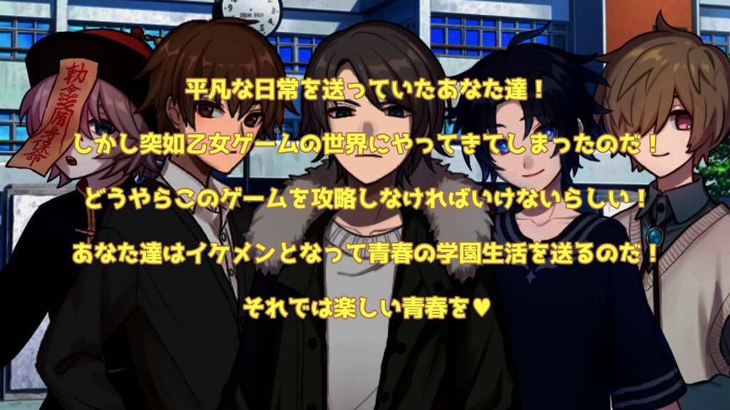 TRPGシナリオ「ドキドキイケメン☆パラダイス」