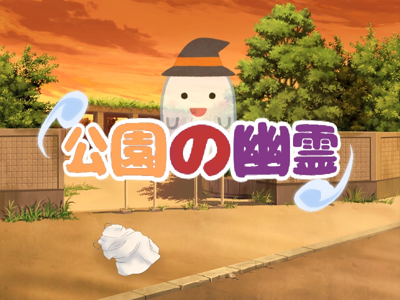 TRPGシナリオ「公園の幽霊」