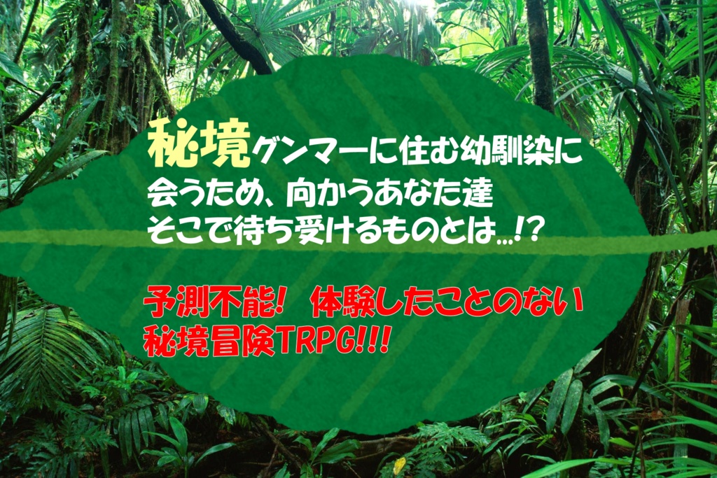 TRPGシナリオ「秘境グンマーへ」