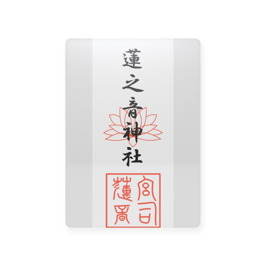 蓮之音神社御札風トレカ