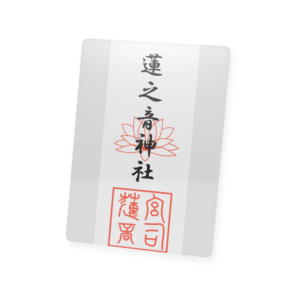 蓮之音神社御札風トレカ