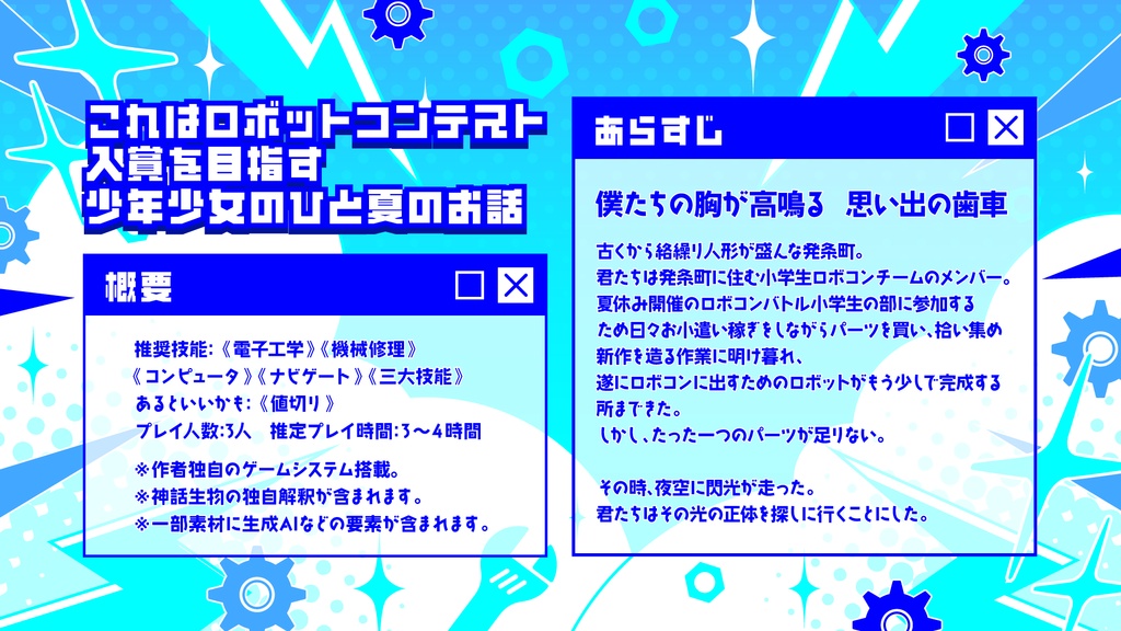 非公式CoCTRPG6版シナリオ「Tick-Tack Summer Gang」SPLL:E187389