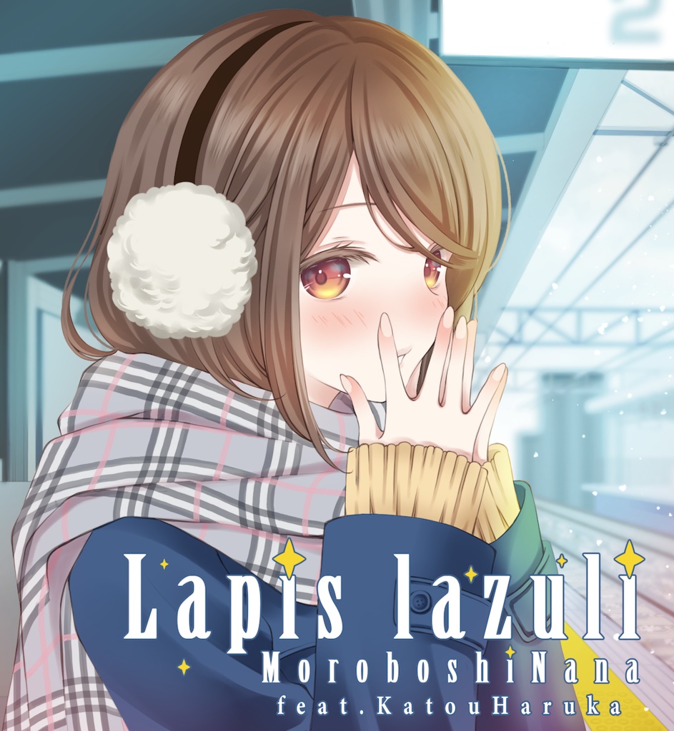 【DL版】1stミニアルバム「Lapis lazuli」 - 諸星なな feat.加藤はるか