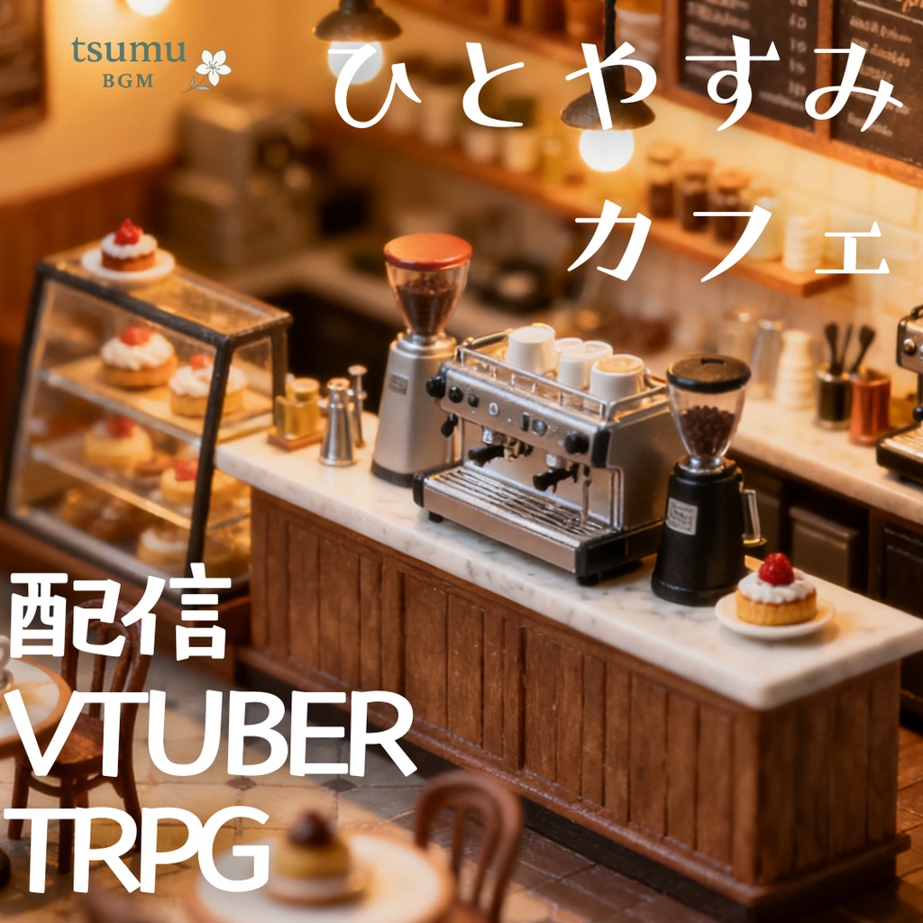 【フリーBGM】ひとやすみカフェ【60min/かわいい/チル/配信用/作業用】