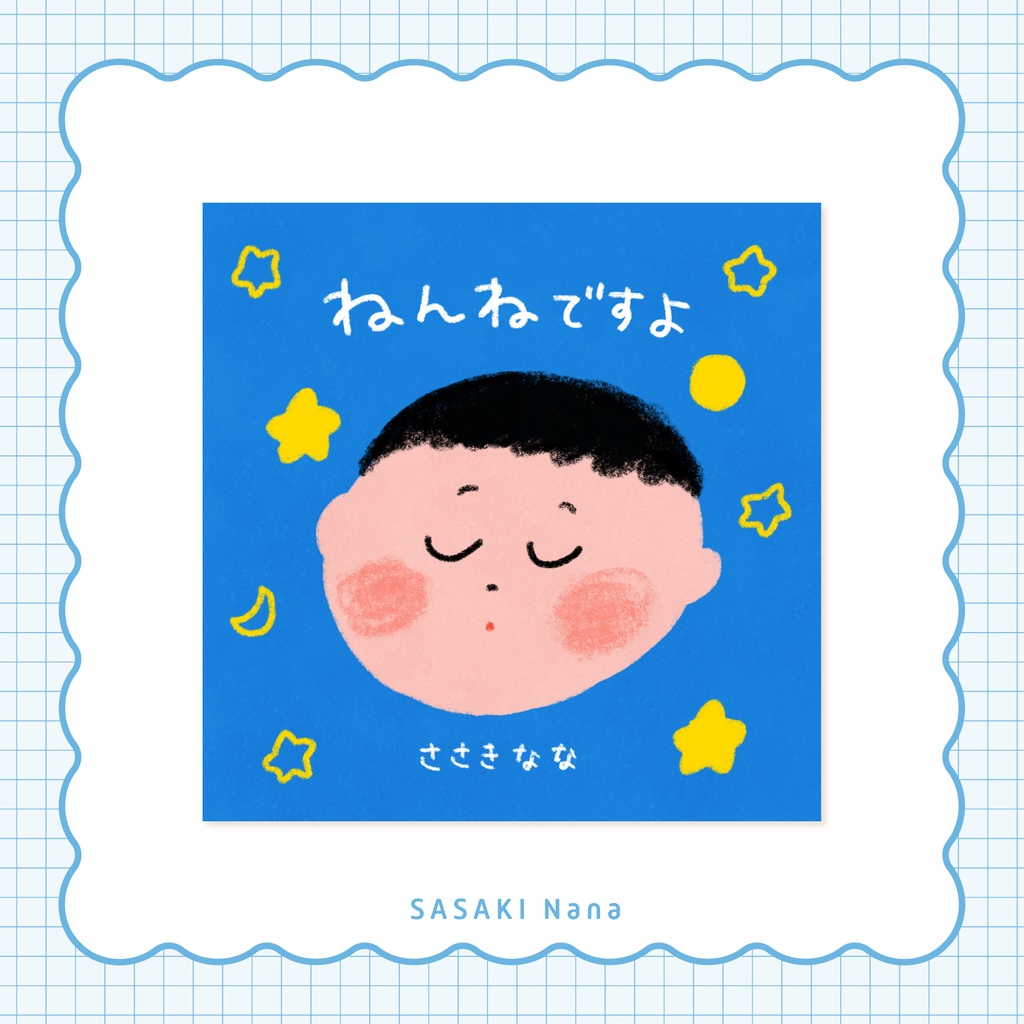 絵本「ねんねですよ」