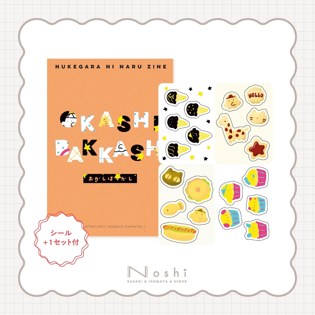 【+シール1セット付】OKASHI BAKKASHI -NUKEGARA NI NARU ZINE-