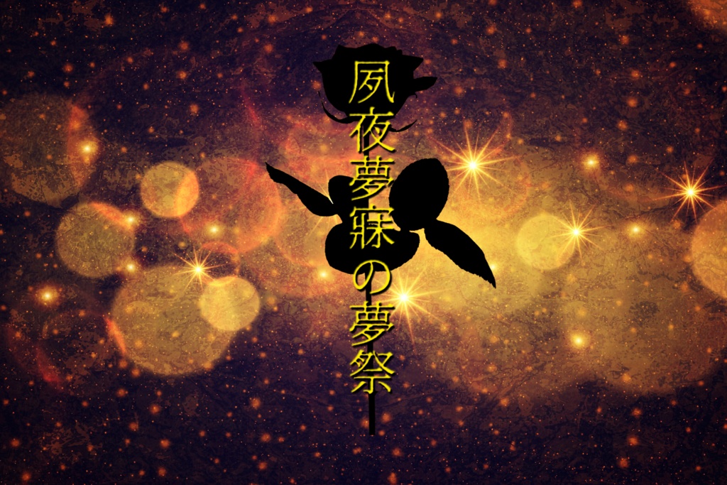 夢幻泡影の花嵐/夙夜夢寐の夢祭