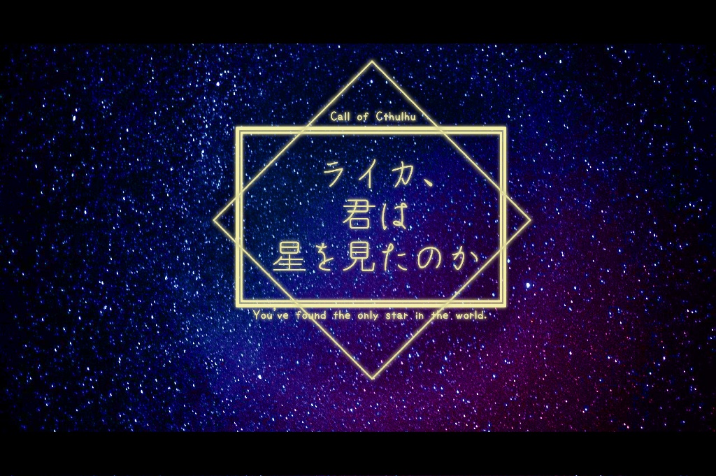 CoC6「ライカ、君は星を見たのか」【SPLL:E108443】