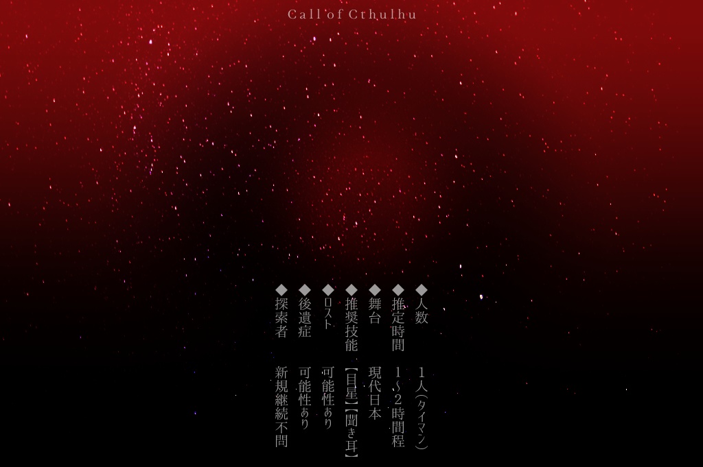 CoC「獄落にて待つ」