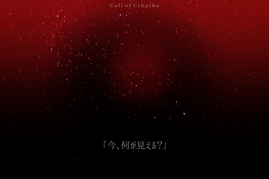 CoC「獄落にて待つ」