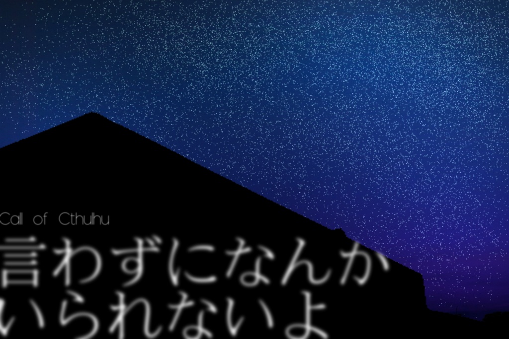 CoC「言わずになんかいられないよ」