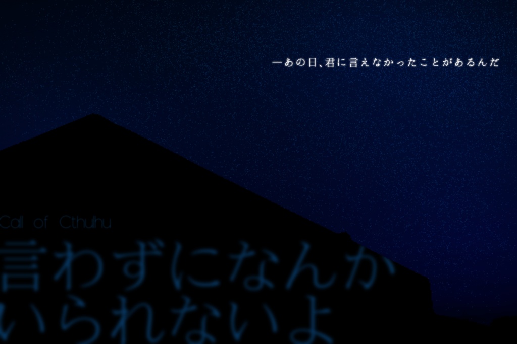 CoC「言わずになんかいられないよ」